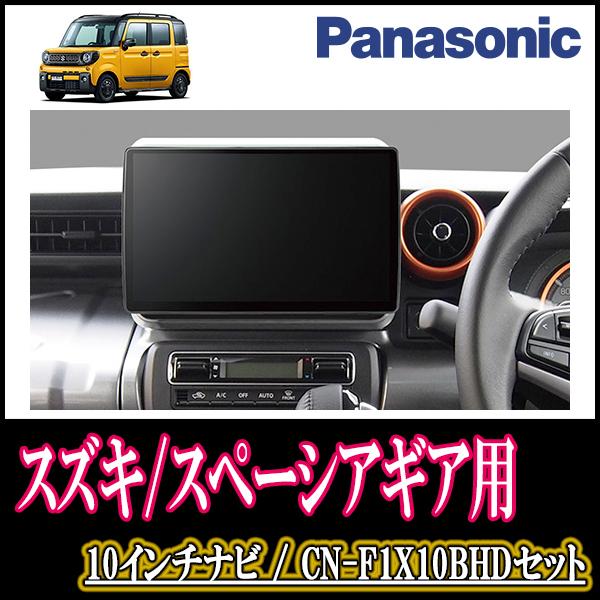 スペーシアギア(MK53S・H30/12〜R3/12)専用セット Panasonic/CN-F1X10BHD 10インチナビ(配線・パネル込)  :F1X10BHD-S035-SPAGE:車・音・遊びのDIY PARKS - 通販 - Yahoo!ショッピング