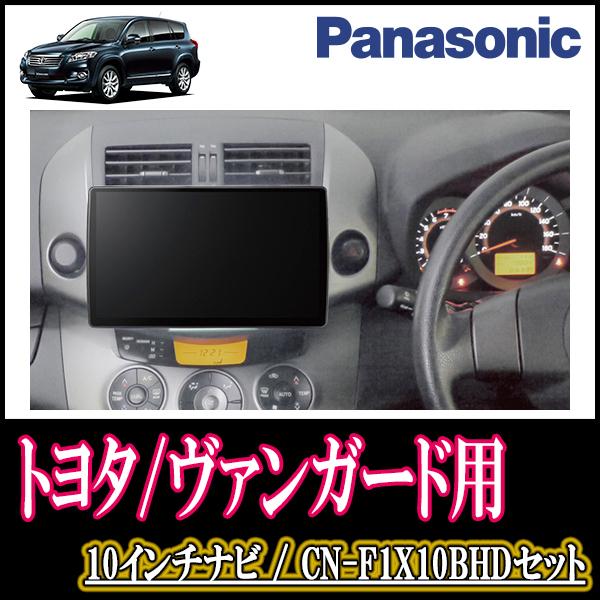 残りわずか) ヴァンガード専用セット Panasonic/CN-F1X10BHD 10インチ 