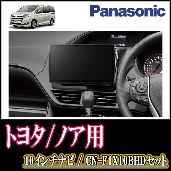 ナビ在庫有 ノア 80系 H26 1 現在 専用セット Panasonic Cn F1x10bhd 10インチ大画面ナビ Blu Ray視聴可 配線 パネル込 F1x10bhd T046 No80 車 音 遊びのdiy Parks 通販 Yahoo ショッピング