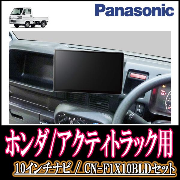 ナビ在庫有 アクティトラック H21 12 現在 専用セット Panasonic Cn F1x10bld 10インチ大画面ナビ ブルーレイ視聴可 配線 パネル込 F1x10bld H 001 Acti 車 音 遊びのdiy Parks 通販 Yahoo ショッピング