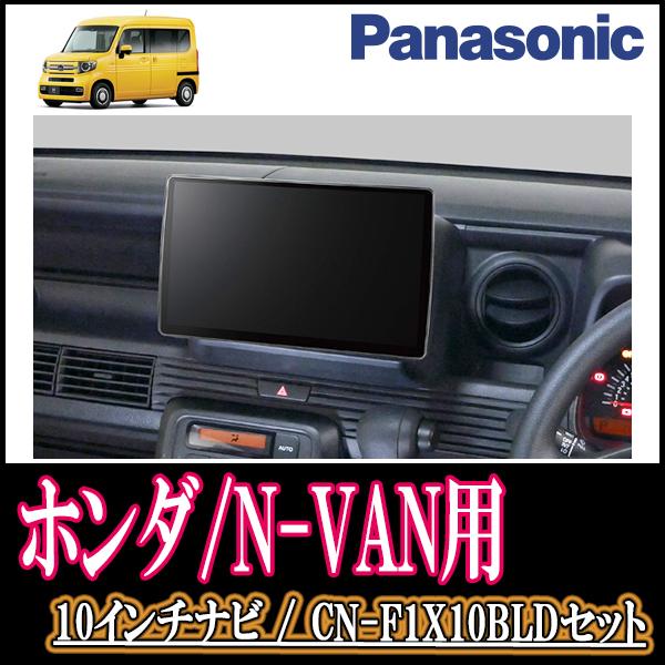 ナビ在庫有 N Van H30 7 現在 専用セット Panasonic Cn F1x10bld 10インチ大画面ナビ ブルーレイ視聴可 配線 パネル込 F1x10bld H 007 Nvan 車 音 遊びのdiy Parks 通販 Yahoo ショッピング
