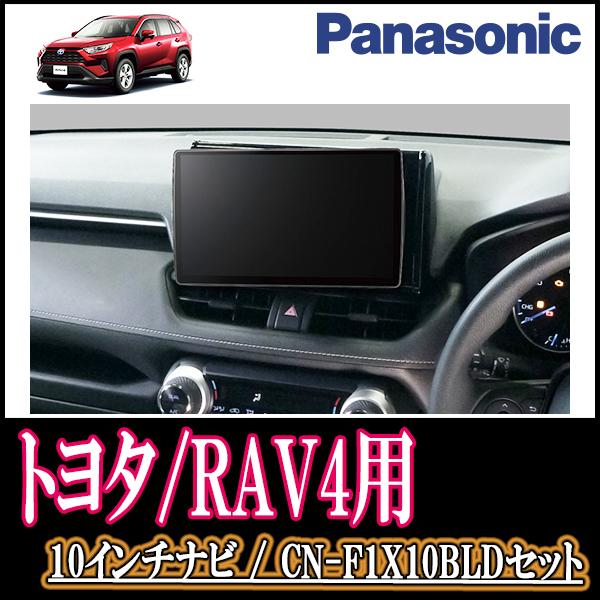 ナビ在庫有 Rav4 H31 4 現在 専用セット Panasonic Cn F1x10bld 10インチ大画面ナビ ブルーレイ視聴可 配線 パネル込 F1x10bld T 097 Rav4 車 音 遊びのdiy Parks 通販 Yahoo ショッピング