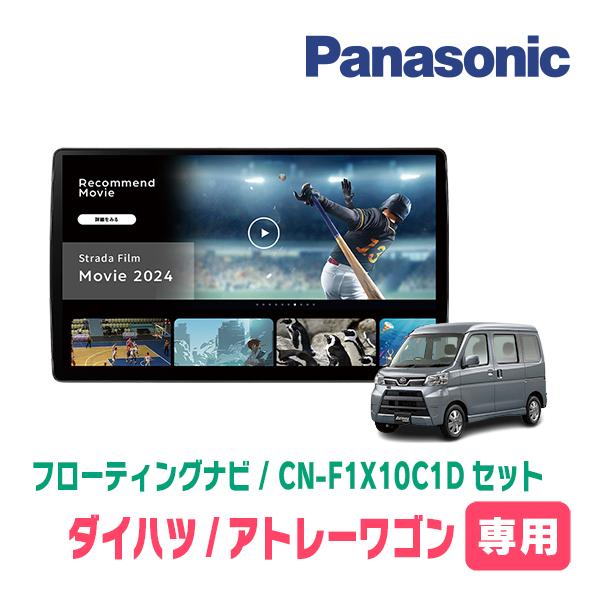 【中古】CN-F1X10BHD フローティングナビ 前後ドライブレコーダーセット Strada アトレーワゴン(H19/9〜H29/11)専用 パナソニック / CN