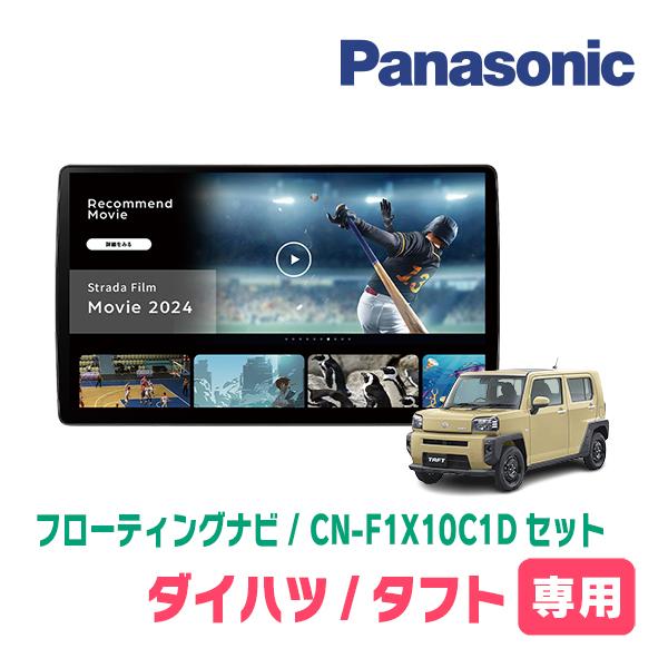 Strada タフト(R2/6〜現在)専用 パナソニック / CN-F1X10C1D + Strada タフト(R2/6〜現在)専用 パナソニック / CN-F1X10C1D +