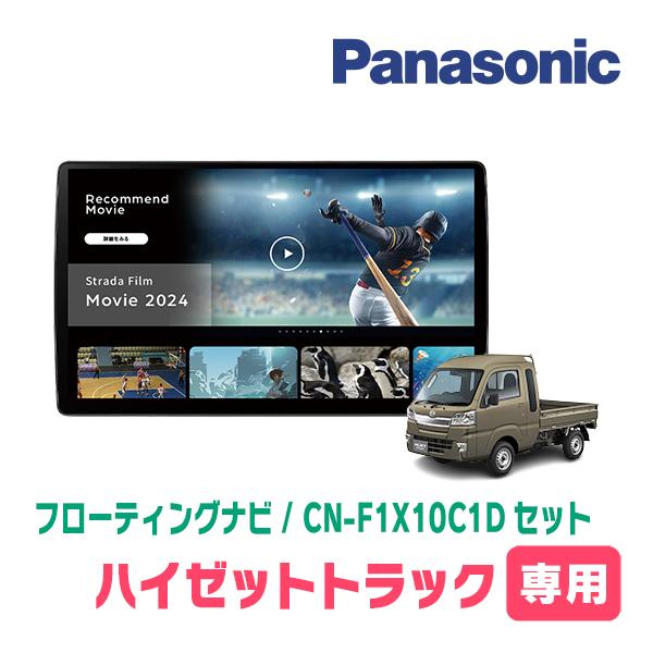 Strada ハイゼットトラック(S500P・R3/12〜現在)専用 パナソニック