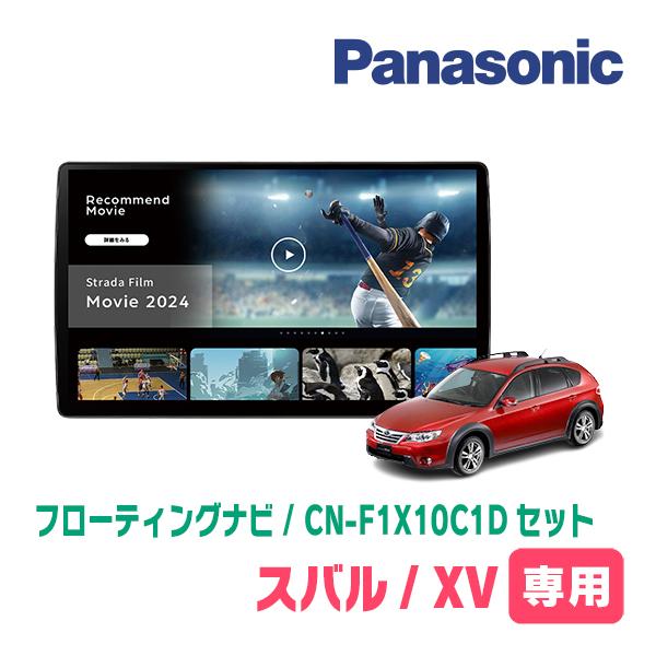 XV(GH・H22/6〜H24/2)専用 パナソニック / CN-F1X10C1D+取付キット 10インチ/フローティングナビセット : f1x10c1d-f007-xvgh : 車・音・遊びのDIY PARKS - 通販 - Yahoo!ショッピング XV(GH・H22/6〜H24/2)専用 パナソニック / CN-F1X10C1D+取付キット 10インチ/フローティングナビセット : f1x10c1d-f007-xvgh : 車・音・遊びのDIY PARKS - 通販 - Yahoo!ショッピング