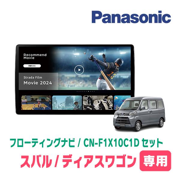 パナソニック　ストラーダ　CN-F1X10C1D 10インチ　フローティング Strada CN-F1X10C1D パナソニック ストラーダ 10インチ カーナビ