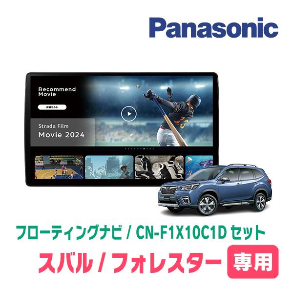 Strada フォレスター(SK系・H30/7〜現在)専用 パナソニック / CN Strada フォレスター(SK系・H30/7〜現在)専用 パナソニック / CN