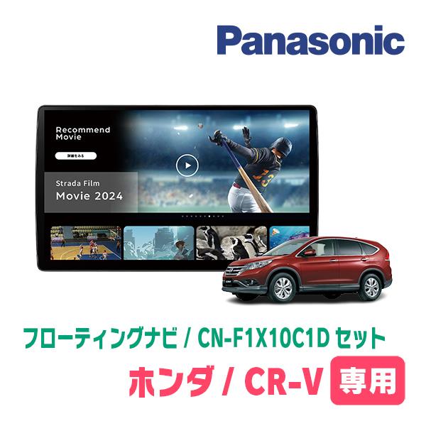 Strada CR-V(RM系・H23/12〜H28/8)専用 パナソニック / CN-F1X10C1D +