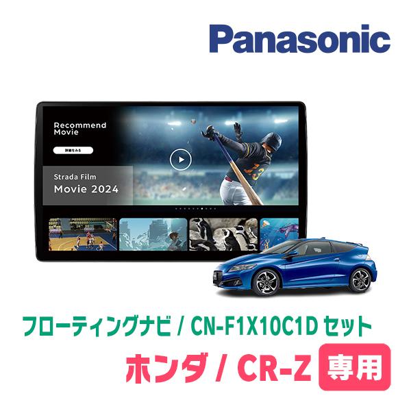 Strada CR-Z(H22/2〜H29/1)専用 パナソニック / CN-F1X10C1D + Strada CR-Z(H22/2〜H29/1)専用 パナソニック / CN-F1X10C1D +