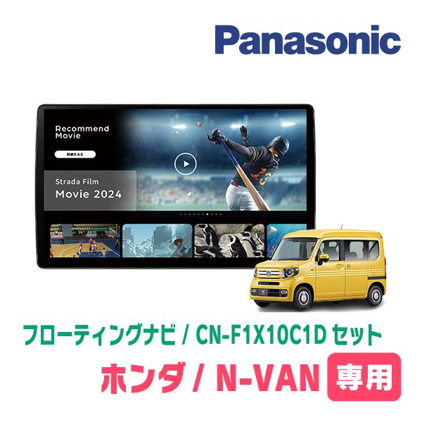 Strada N-VAN(JJ1/2・H30/7〜現在)専用 パナソニック / CN Strada N-VAN(JJ1/2・H30/7〜現在)専用 パナソニック / CN
