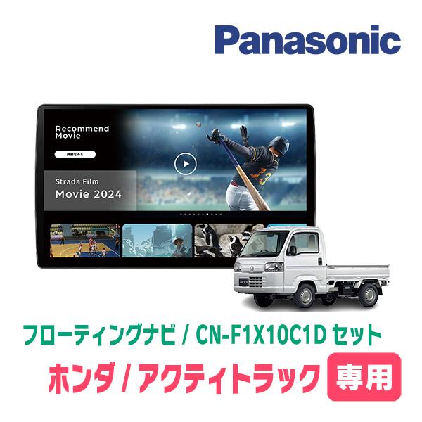 Strada アクティトラック(H21/12〜R3/4)専用 パナソニック / CN