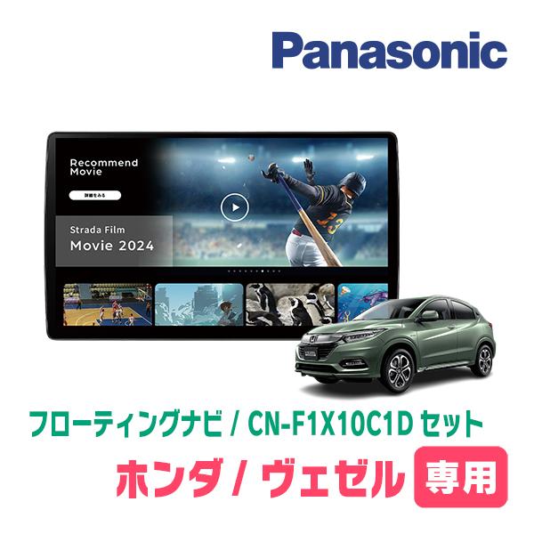 VEZE / 即日発送 Strada ヴェゼル(RU系・H25/12〜R3/4)専用 パナソニック / CN