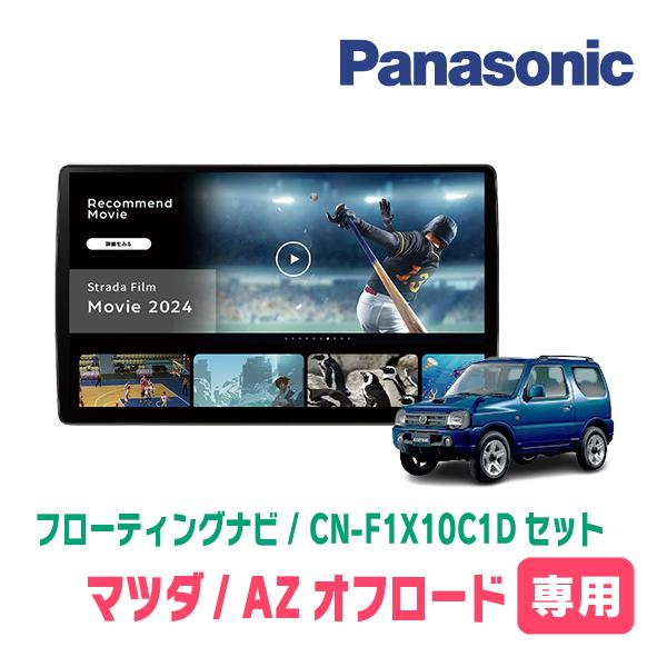 Strada AZオフロード専用 パナソニック / CN-F1X10C1D + 取付 Strada AZオフロード専用 パナソニック / CN-F1X10C1D + 取付