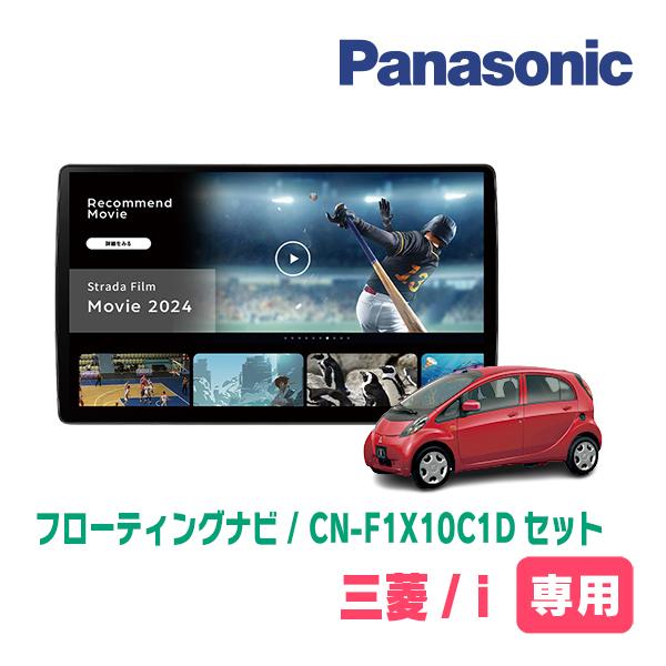 Strada i(H18/1〜H25/9)専用 パナソニック / CN-F1X10C1D + 取付