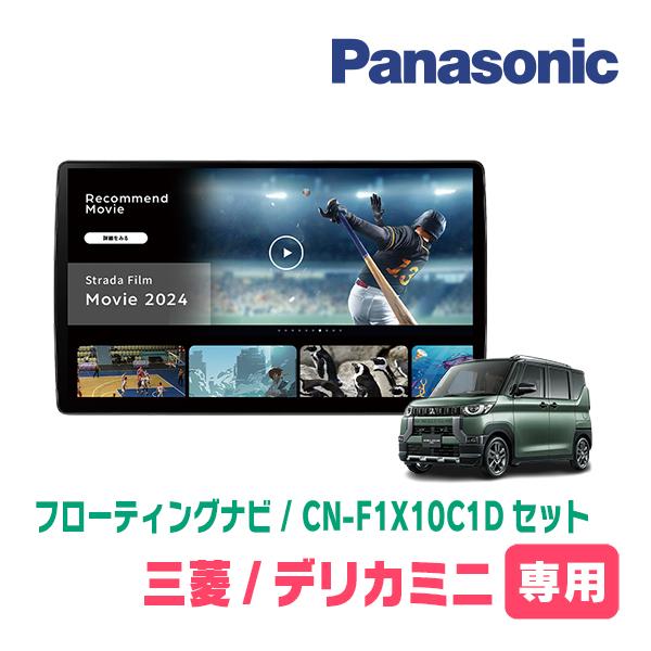 Strada デリカミニ(R5/5〜現在)専用 パナソニック / CN-F1X10C1D + 