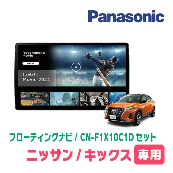 Strada キックス(P15・R2/6〜現在)専用 パナソニック / CN