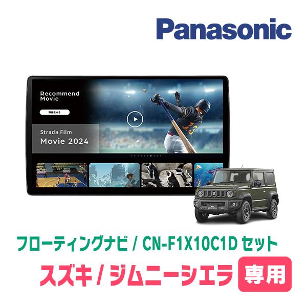 Strada ジムニーシエラ(JB74W・H30/7〜現在)専用 パナソニック Strada ジムニーシエラ(JB74W・H30/7〜現在)専用 パナソニック