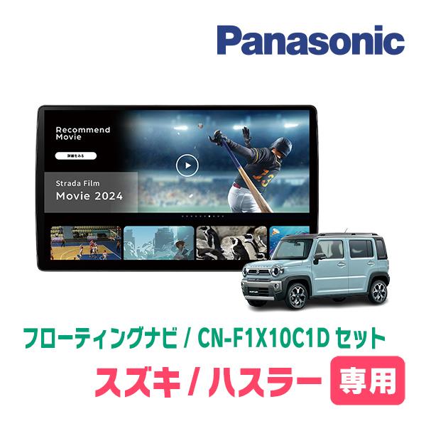 ハスラー(MR52S・R2/1〜現在・全方位モニター無車)専用 パナソニック / CN-F1X10C1D+取付キット フローティングナビセット : f1x10c1d-s060-hus52 : 車・音・遊びのDIY PARKS - 通販 - Yahoo!ショッピング ハスラー(MR52S・R2/1〜現在・全方位モニター無車)専用 パナソニック / CN-F1X10C1D+取付キット フローティングナビセット : f1x10c1d-s060-hus52 : 車・音・遊びのDIY PARKS - 通販 - Yahoo!ショッピング