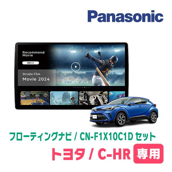 Strada C-HR(R2/8〜R5/8)専用 パナソニック / CN-F1X10C1D + Strada C-HR(R2/8〜R5/8)専用 パナソニック / CN-F1X10C1D +