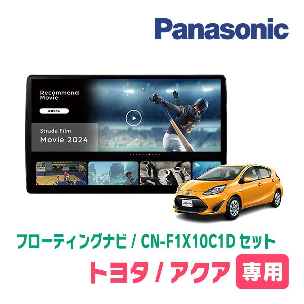 Strada アクア(H23/12〜R3/7)専用 パナソニック / CN-F1X10C1D + 取付