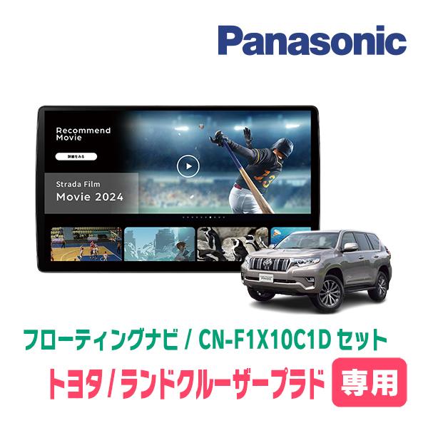 1週間限定大幅値下げ中Panasonic StradaCN-F1DBlu-ray Strada ランドクルーザープラド(150系・H21/9〜H29/9)専用
