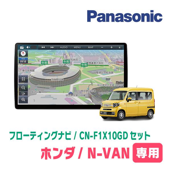 N-VAN(JJ1/2・H30/7〜現在)専用セット パナソニック / CN-F1X10GD 10 