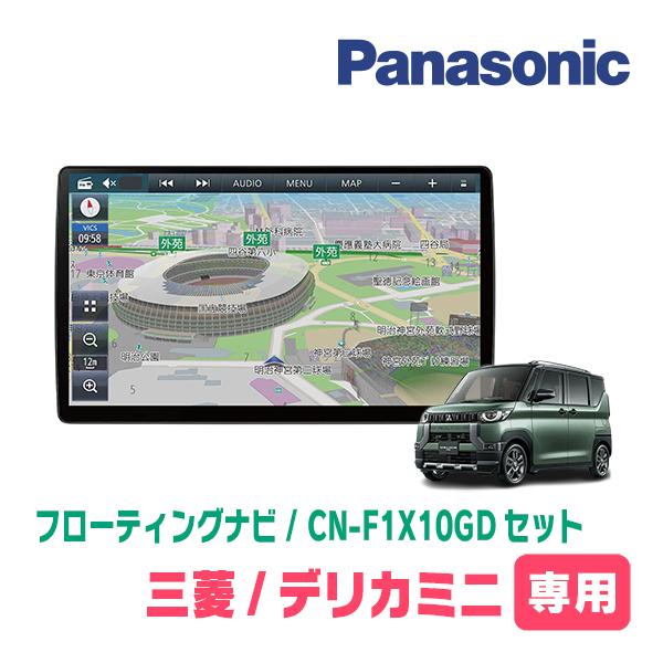 デリカミニ(R5/5〜現在)専用セット パナソニック / CN-F1X10GD 10 