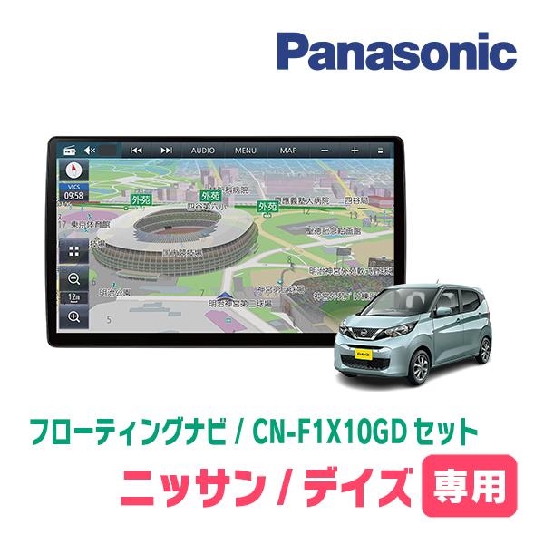 デイズ(B43W・H31/3〜現在)専用セット パナソニック / CN-F1X10GD 10 