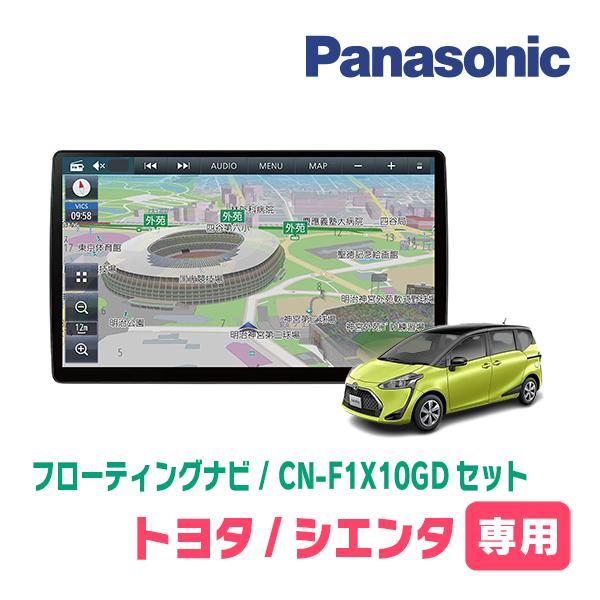シエンタ(170系・H27/7〜R4/8)専用セット パナソニック / CN-F1X10GD 