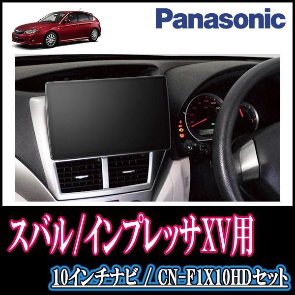 インプレッサXV(H22/6〜H24/2)専用セット Panasonic/CN-F1X10HD 10インチ大画面ナビ(配線込) :F1X10HD-F003-IMPXV:車・音・遊びのDIY  PARKS - 通販 - Yahoo!ショッピング