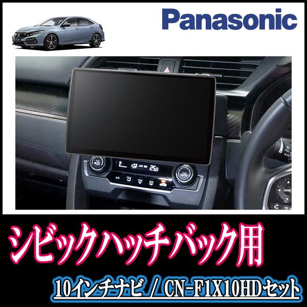 在庫限り シビックハッチバック Fk7 H29 9 R3 6 専用セット Panasonic Cn F1x10hd 10インチ大画面ナビ 配線 パネル込 F1x10hd H032 Civich 車 音 遊びのdiy Parks 通販 Yahoo ショッピング