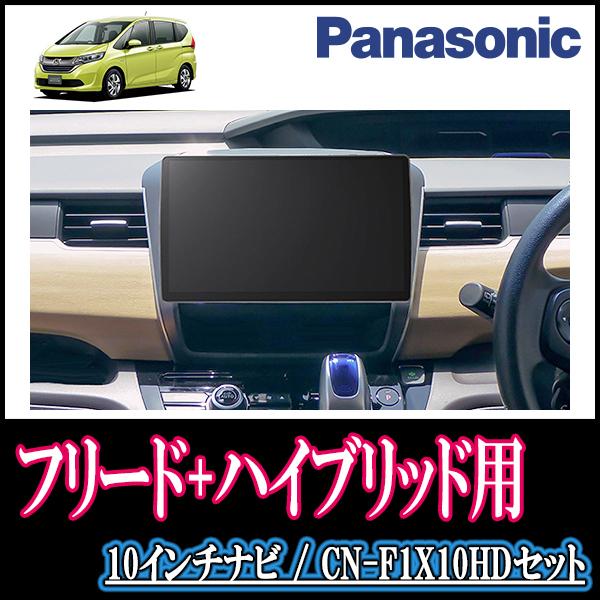 ナビ在庫有 フリード ハイブリッド Gb7 8 H28 9 現在 専用セット Panasonic Cn F1x10hd 10インチ大画面ナビ 配線 パネル込 F1x10hd H054 Freph 車 音 遊びのdiy Parks 通販 Yahoo ショッピング