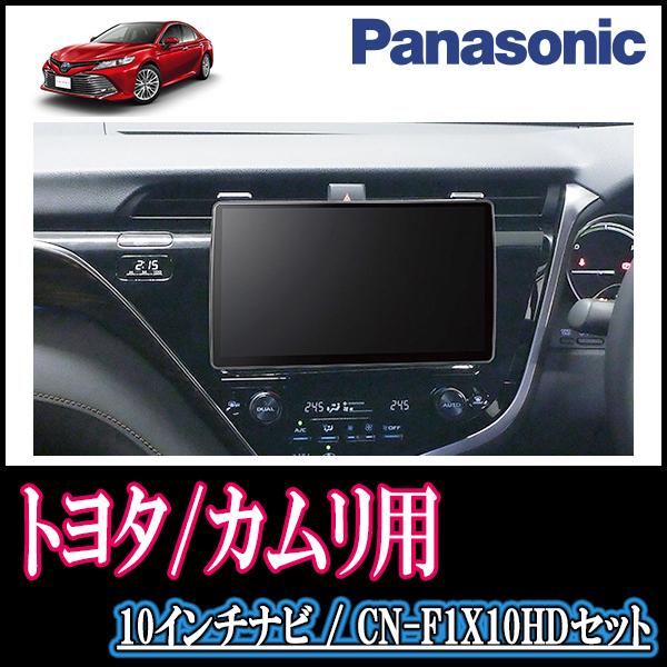 カムリ(70系・H29/7〜R1/9)専用セット Panasonic/CN-F1X10HD 10インチ大画面ナビ(配線/パネル込)  :F1X10HD-T029-CAM70:車・音・遊びのDIY PARKS - 通販 - Yahoo!ショッピング