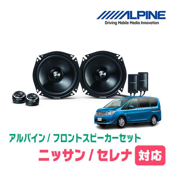 ALPINE セレナ(C26系・H22/11〜H28/8)用 フロント/スピーカー