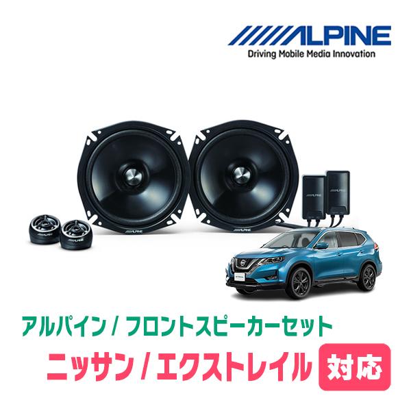 ALPINE エクストレイル(T32系・H25/12〜R4/7)用 フロント