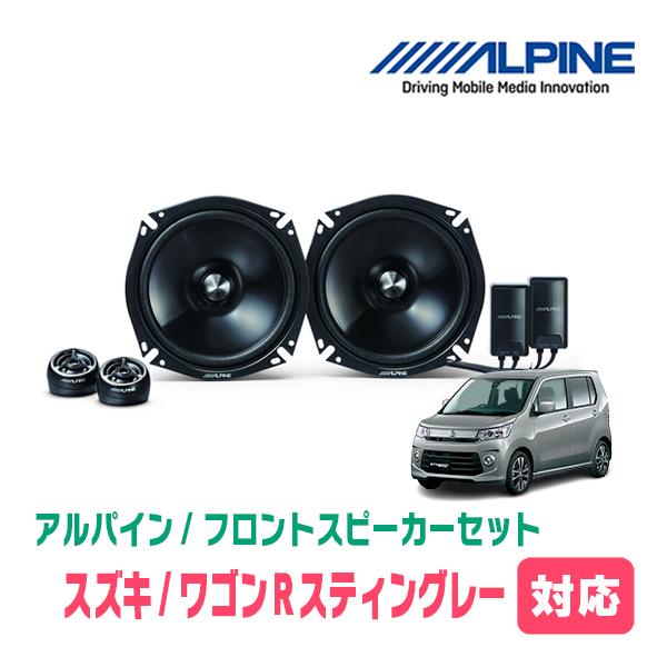 ④スズキ 前モデルワゴンR(MH34S)社外フロントリヤスピーカー2WAY 新 ALPINE ワゴンRスティングレー(MH34S・H24/9〜H29/2)用 フロント