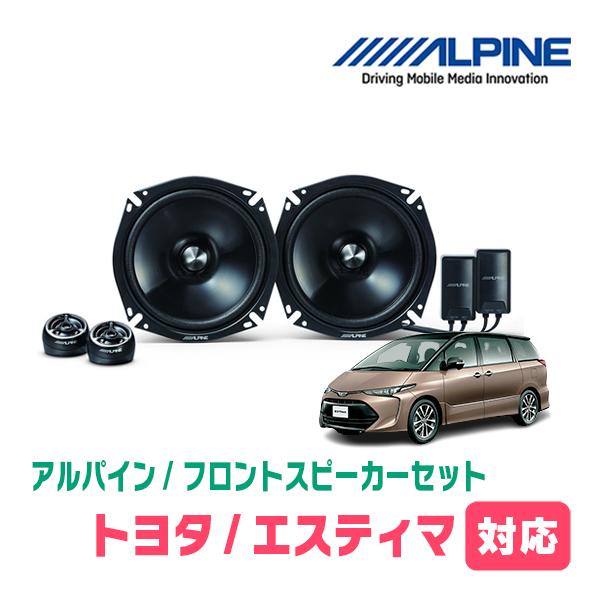 ALPINE STE-G170S スピーカーシステム ALPINE エスティマ(H12/1〜R1/10)用 フロント/スピーカーセット