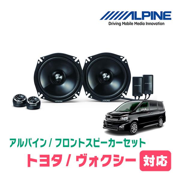 ALPINE STE-G170S スピーカーシステム（ツィーター・ウーファー） ALPINE ヴォクシー(70系・H19/6〜H26/1)用 フロント/スピーカー