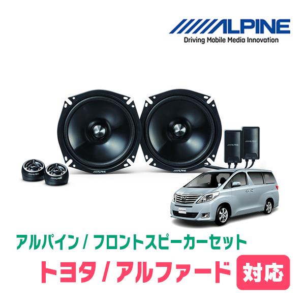 ALPINE（アルパイン） アルファード(20系・H20/5〜H27/1)用 フロント