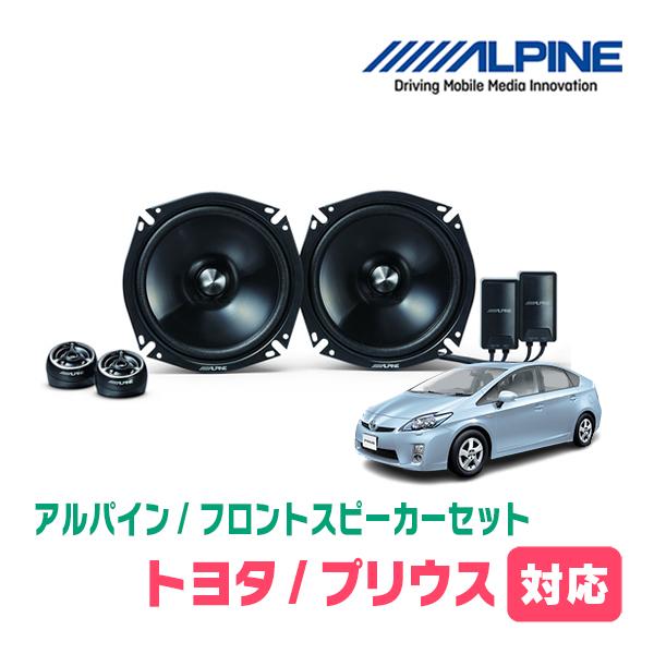 ALPINE X-170C X-710S スピーカーセット　プリウスαアルパイン ALPINE アルパイン プリウスα(40系)スピーカー ツイーター取付