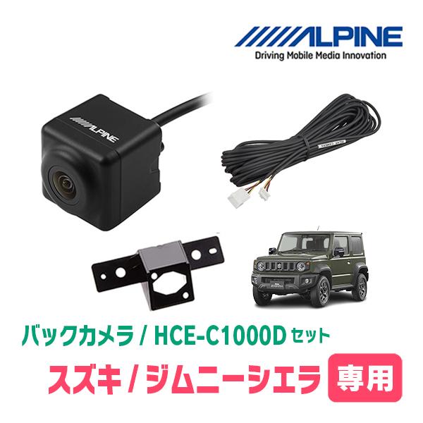 ALPINE ジムニーシエラ(JB74W・H30/7〜現在)用 HCE-C1000D ALPINE ジムニーシエラ(JB74W・H30/7〜現在)用 HCE-C1000D
