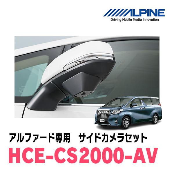 HCE-CS2000-AV HDRマルチビュー・サイドカメラ Amazon | アルパイン(ALPINE) アルファード/ヴェルファイア 30系