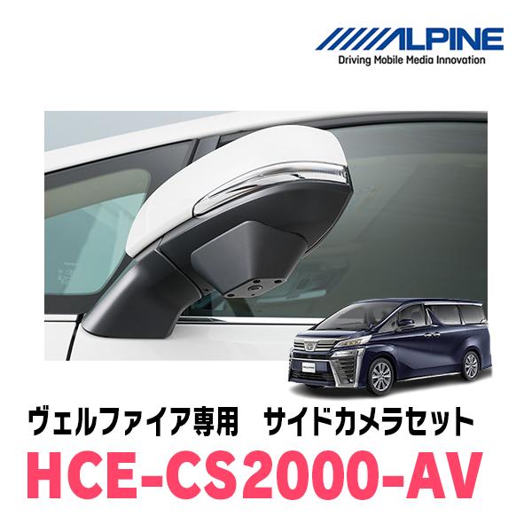 HCE-CS2000-AV HDRマルチビュー・サイドカメラ ALPINE（アルパイン） HCE-CS2000-AV 30系アルファード/ヴェルファイア