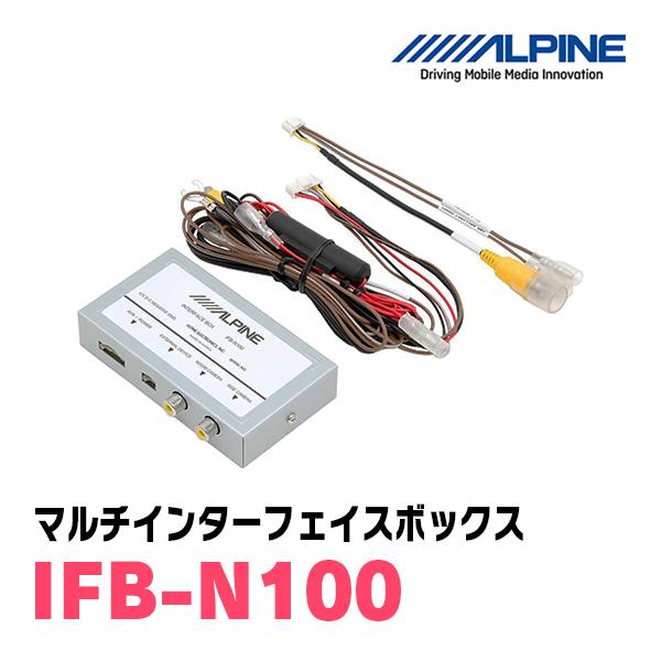アルパイン / IFB-N100 マルチインターフェースボックス(複数カメラ 