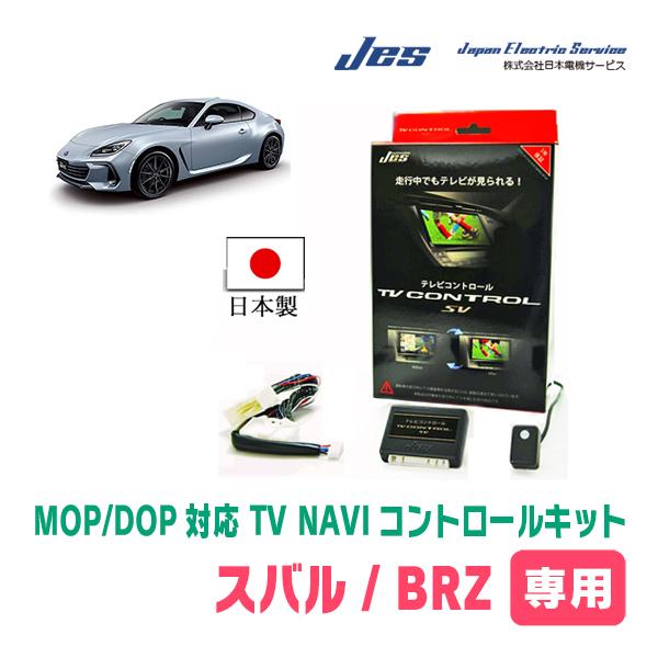 BRZ(ZD・ディーラーオプションナビ)用　日本製TV・NAVIキャンセラー / 日本電機サービス[JES]　テレビナビキット