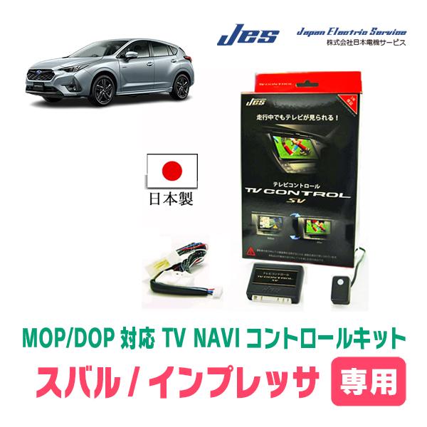 インプレッサ(GU系・R5/5〜現在)用 日本電機サービス (JES) / 日本製TV