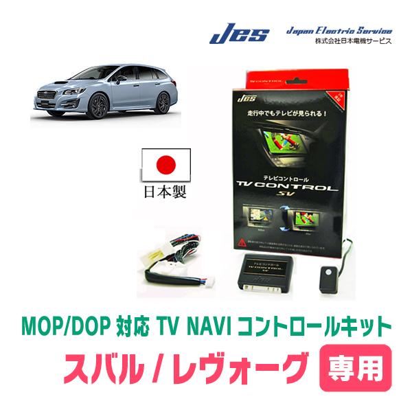 レヴォーグ(VM系・H26/6〜R2/10)用 日本電機サービス (JES) / 日本製TV
