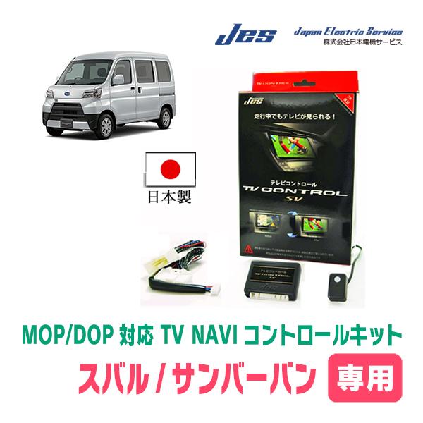サンバーバン(S321・H24/9〜R3/12・ディーラーオプションナビ)用