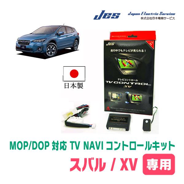 XV(GT系・ディーラーオプションナビ)用 日本電機サービス (JES) / 日本